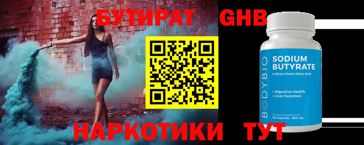 БУТИРАТ бутандиол  Вход с VPN  Александров 